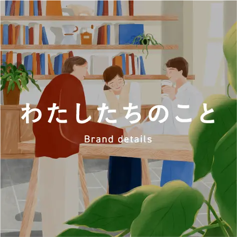 わたしたちのこと