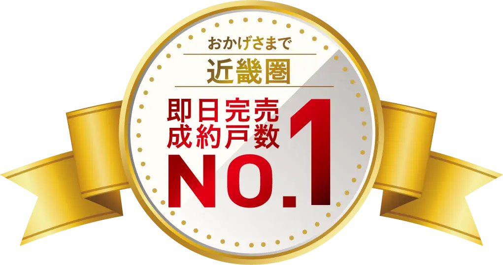 成約戸数No.1
