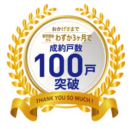 成約戸数100戸突破
