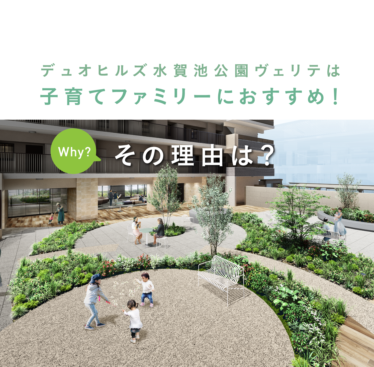 デュオヒルズ水賀池公園ヴェリテは子育てファミリーにおすすめ！その理由は？