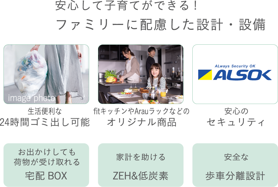 安心して子育てができる! ファミリーに配慮した設計・設備