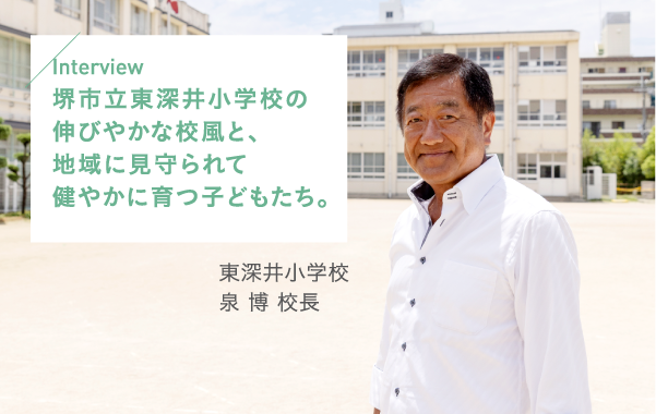 堺市立東深井小学校の伸びやかな校風と、地域に見守られて健やかに育つ子どもたち。