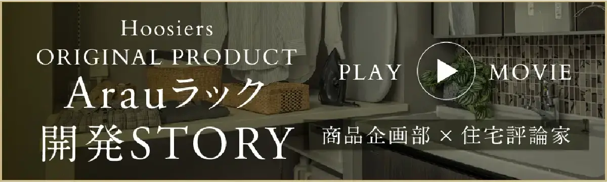 Arauラック開発ストーリー