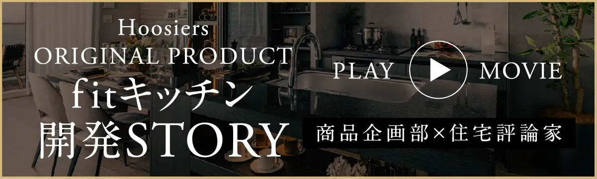 Fitキッチン開発ストーリー