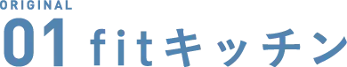 Fitキッチン