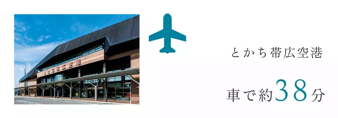 とかち帯広空港車で約38分