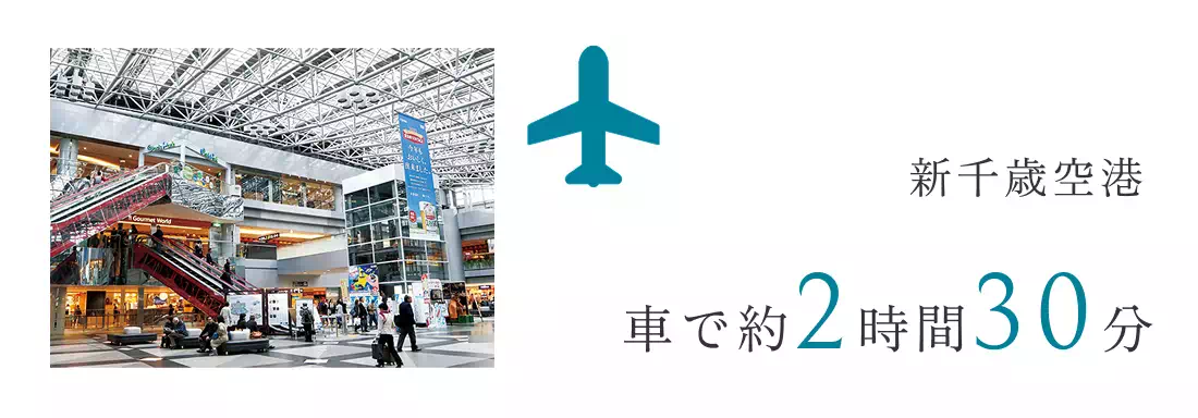 新千歳空港車で約2時間30分