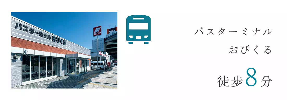 バスターミナルおびくる徒歩8分