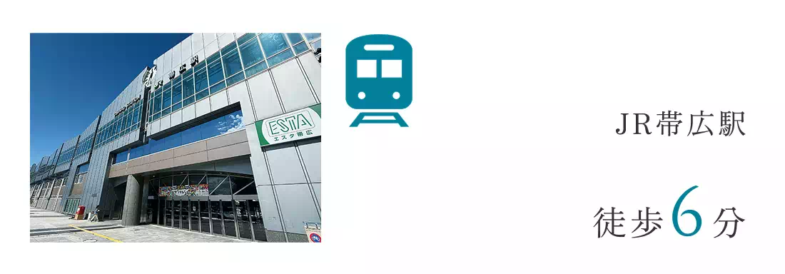 JR帯広駅徒歩6分