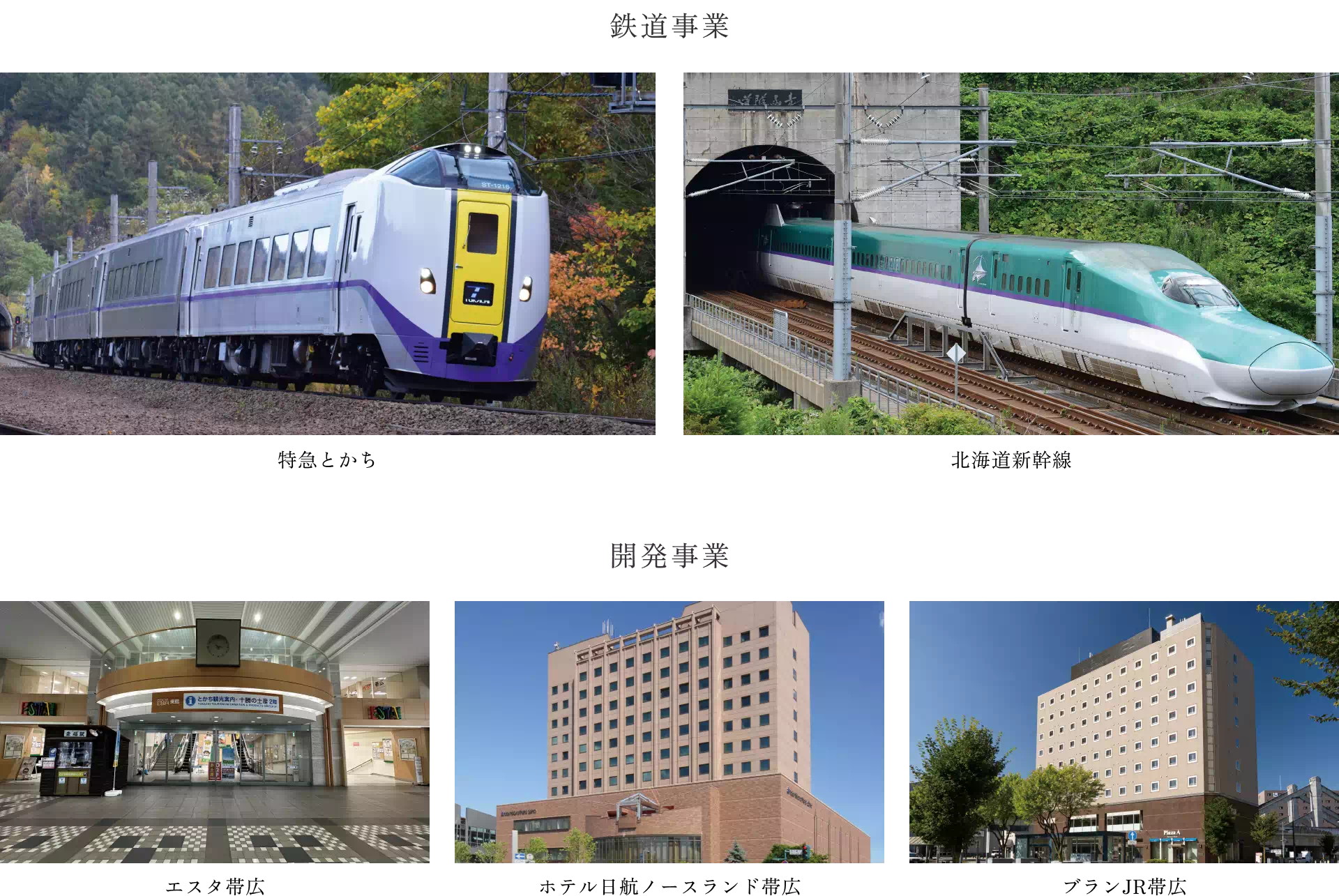 鉄道事業、開発事業