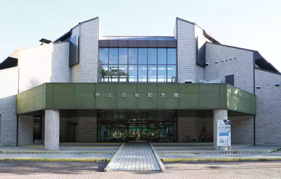 帯広百年記念館