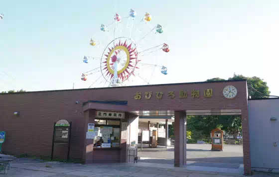 おびひろ動物園