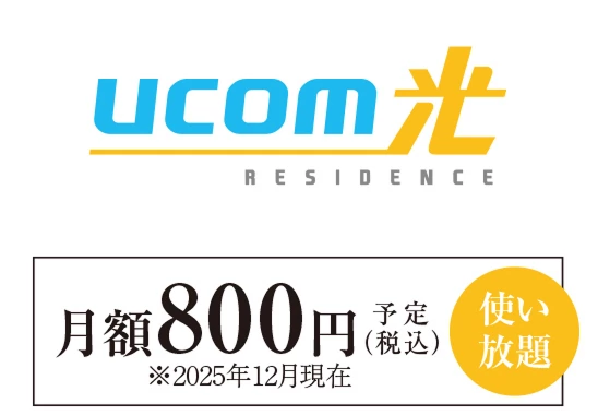 高速インターネット「UCOM光」