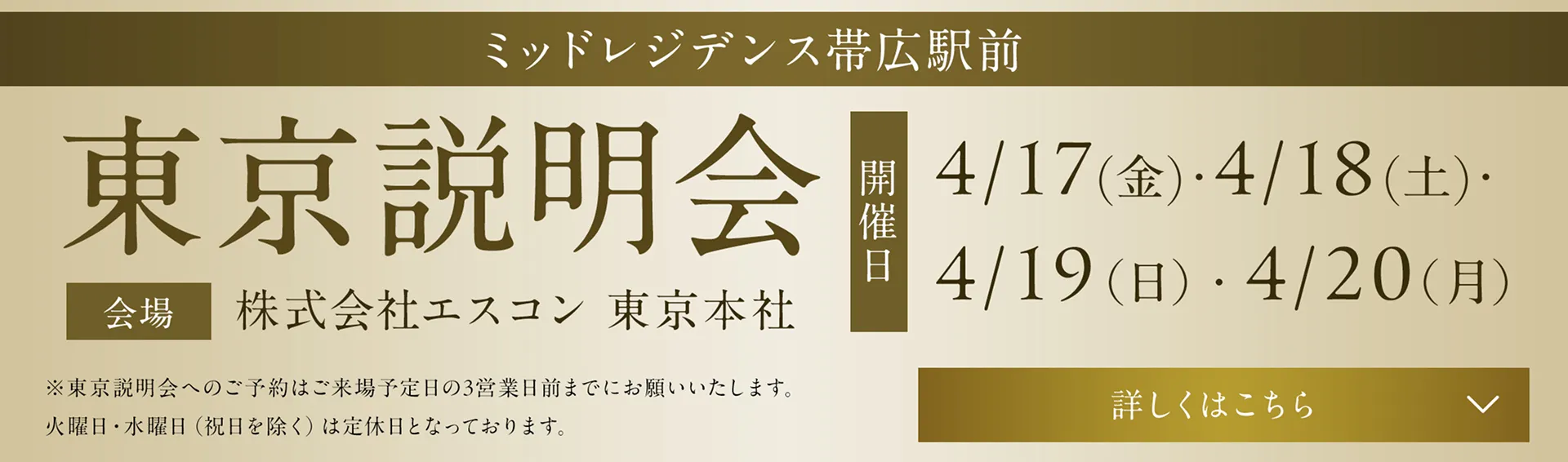 ミッドレジデンス帯広駅前 東京個別説明会