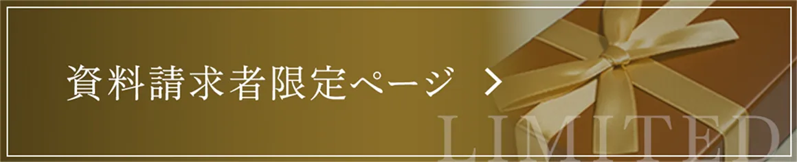 資料請求者限定ページ