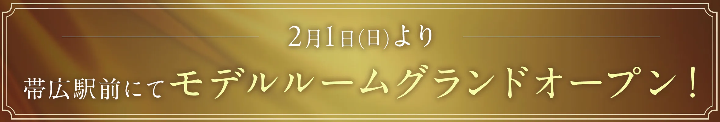 2月1日(日)より帯広駅前にてモデルルームグランドオープン！
