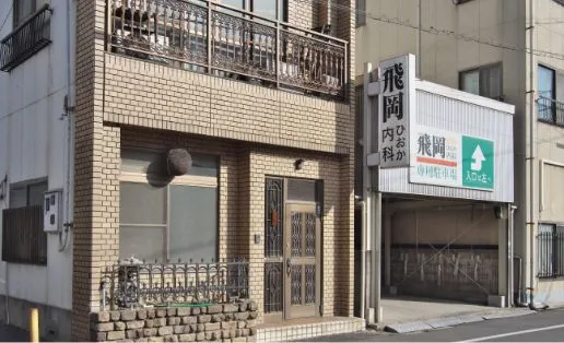 飛岡内科