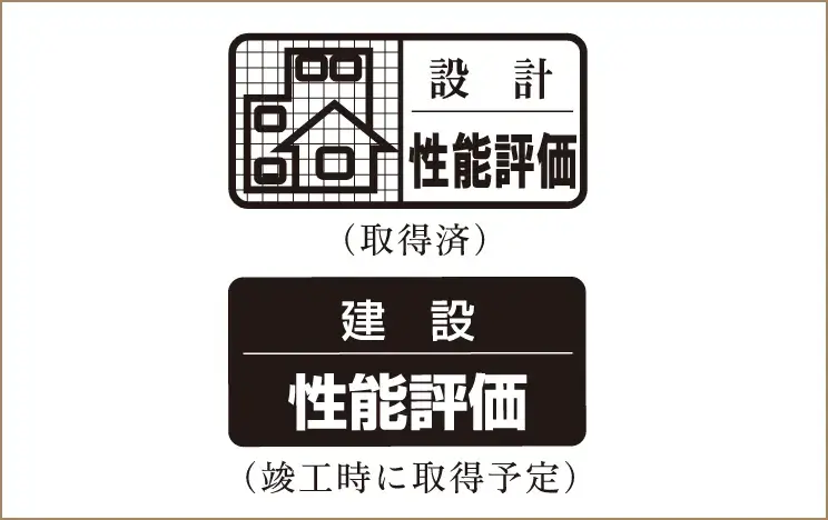 住宅性能評価書