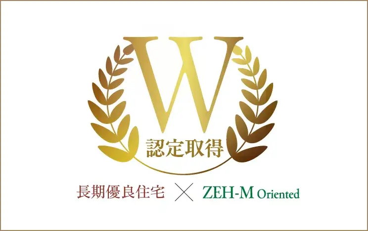 長期優良住宅 & ZEH-M Orientedダブル認定