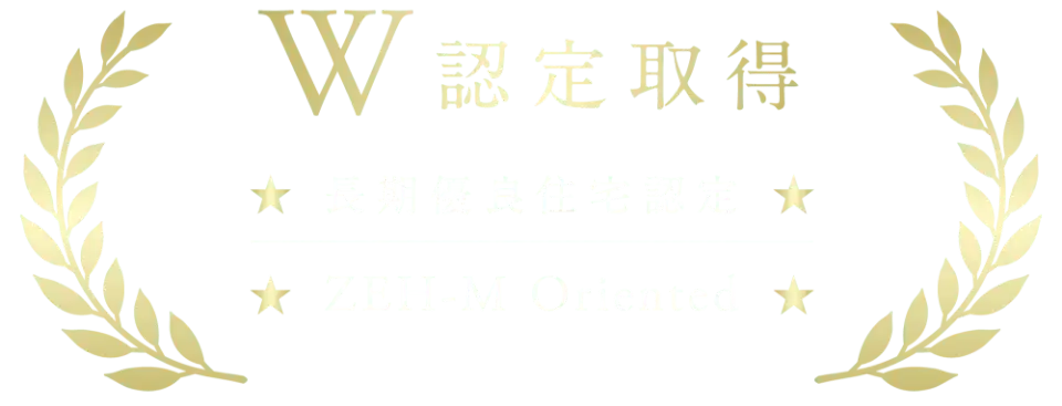 W認定取得 長期優良住宅認定 ZEH-M Oriented
