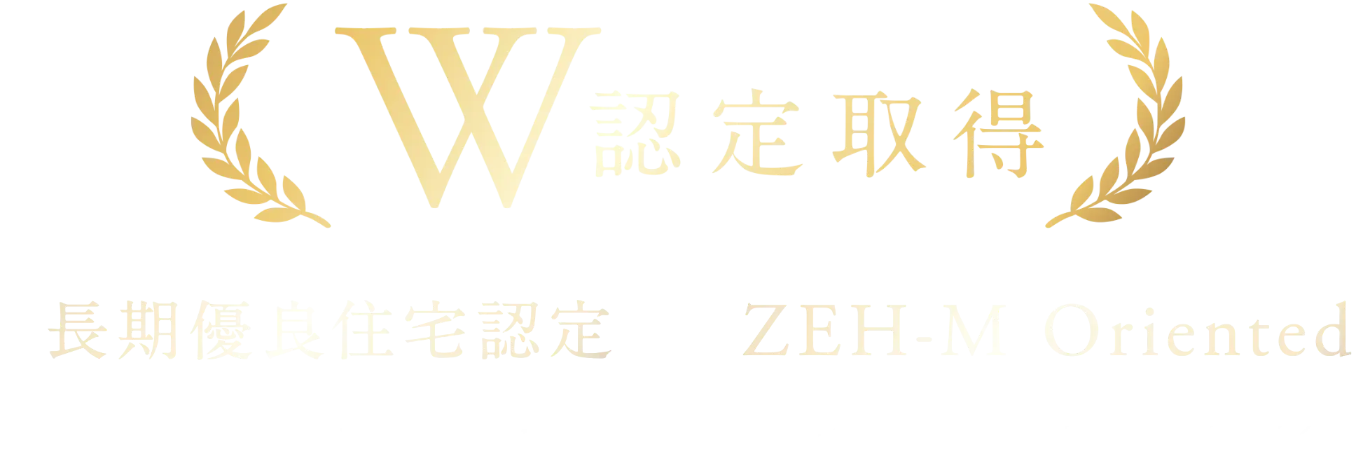 W認定取得 長期優良住宅認定 ZEH-M Oriented
