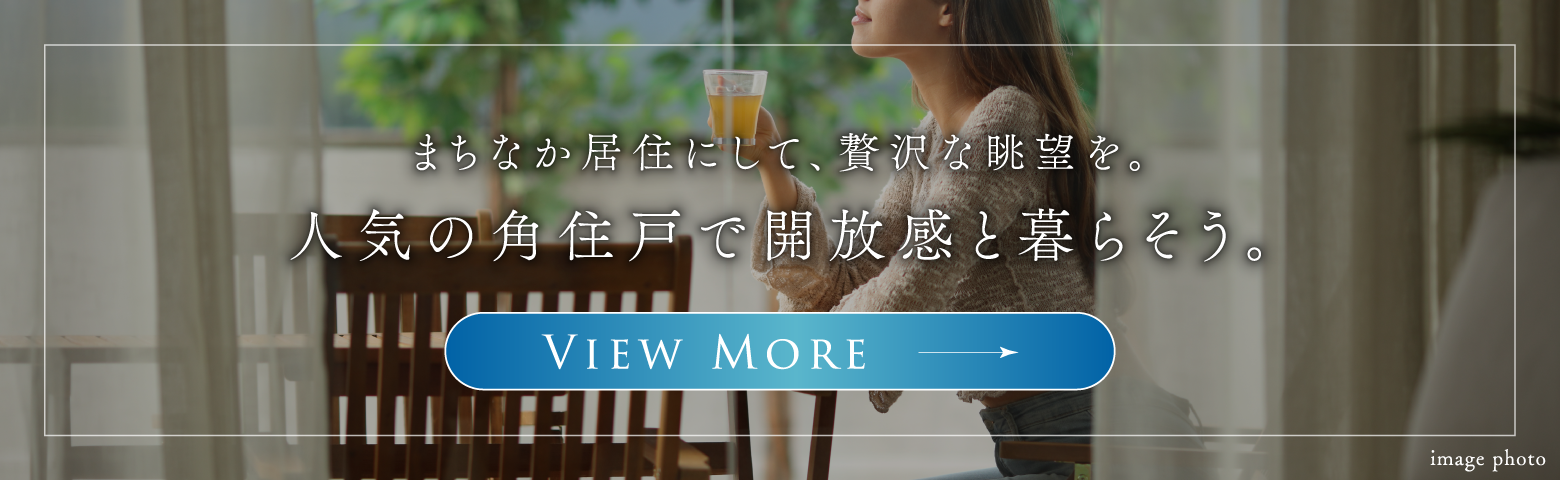 人気の角住戸で開放感と暮らそう。
