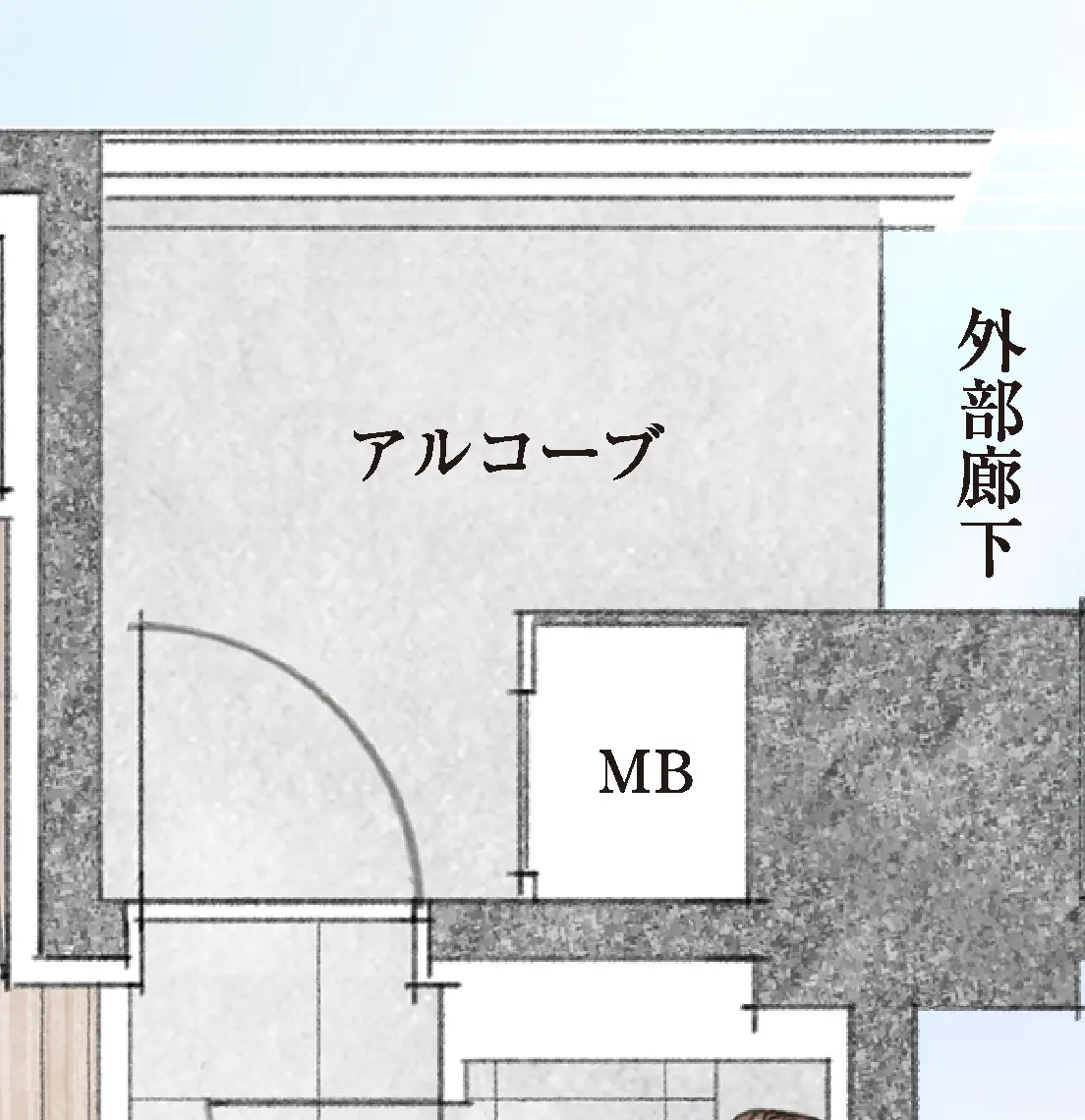 アルコーブ