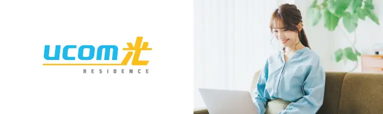 高速インターネット「UCOM光」